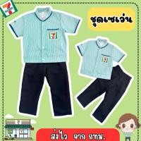 ราคา ส่งไว จาก กทม ชุดเซเว่น เสื้อ กางเกง ชุดพนักงานเซเว่น ชุดอาชีพเด็ก ชุด7 11 ชุดเซเว่น (24528207832)