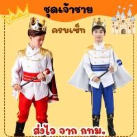 ราคา ส่งไว จาก กทม สินค้าอยู่ไทย ชุดเจ้าชาย prince costume คอสเพลย์ เจ้าชาย (24264026924)