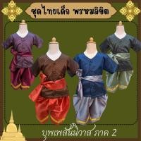 ราคา พร้อมส่ง จาก กทม ชุดไทยเด็ก ชุดพี่หมื่น บุพเพสันนิวาส พรหมลิขิต ครบเซ็ท (25451093751)