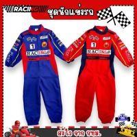 ราคา ส่งไว จาก กทม ชุกนักแข่งเด็ก ชุดนักแข่งรถ racing car นักแข่งรุ่นจิ๋ว ชุดอาชีพ (24577868860)