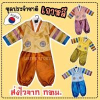 ราคา พร้อมส่ง จาก กทม ชุดฮันบก ชุดประจำชาติเกาหลี ชุดเกาหลี เด็กชาย คอสเพลย์ ชุดนานาชาติ (23786110969)