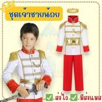 ราคา ส่งไว จาก กทม ชุดเจ้าชายเด็ก ชุดอัศวิน ชุดพระราชา คอสเพลย์ ชุดแฟนซี (26252294703)