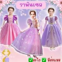 ราคา ส่งไว จาก กทม ชุดเจ้าหญิงเด็ก ชุดราพันเซล เจ้าหญิงผมยาว ชุดเจ้าหญิง ดิสนีย์ ชุดแฟนซี (28801711610)