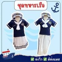 ราคา ใหม่ ส่งไว จาก กทม ชุดทหารเรือ ครบเซ็ท ชุดอาชีพเด็ก อาชีพในฝัน คอสเพลย์ (29653045008)
