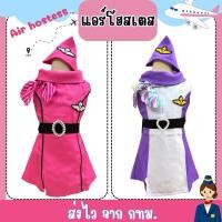 ราคา ส่งไว จาก กทม ชุดแอร์โฮสเตส air hostess ชุดอาชีพเด็ก ชุดอาชีพในฝัน ชุดแอร์ พนักงานบนเครื่องบิน (25328547894)