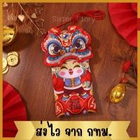 ราคา พร้อมส่ง จาก กทม กระเป๋า สิงโตตรุษจีน กระเป๋าตรุษจีน สะพายได้ ซองอั่งเปา (25107390526)