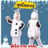 ราคา พร้อมส่ง จาก กทม ชุดโอลาฟ ครบเซ็ท Olaf คอสเพลย์ คริสต์มาส ชุดแฟนซี (23288511461)