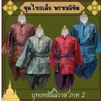 ราคา ทม ชุดไทยเด็ก ชุดพี่หมื่น พรหมลิขิต บุพเพสันนิวาส ชุดออเจ้า (22361324009)