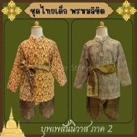 ราคา พร้อมส่ง จาก กทม ชุดไทยเด็ก ชุดพี่หมื่น พรหมลิขิต บุพเพสันนิวาส ชุดออเจ้า (18486246670)