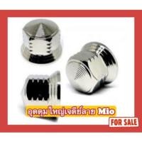 ราคา น็อตสแตนเลส น็อตอุดดุมใหญ่ เจดีย์ลาย Mio (29654352028)
