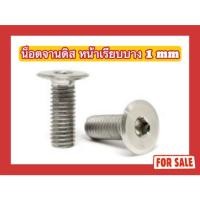 ราคา น็อตสแตนเลส น็อตจานดิส Yamaha หน้าเรียบบาง 1mm ด้าน (29400181155)