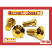 ราคา สีเลส ไม่ใช่สีทอง น็อตสแตนเลส น็อตจานดิส Honda มีบูช F5 ก้นหอย (29300220236)