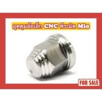 ราคา น็อตสแตนเลส น็อตอุดดุมล้อเล็ก CNC พีระมิด Mio (29154349239)