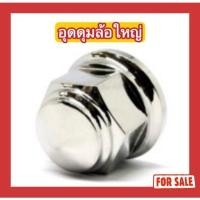 ราคา น็อตสแตนเลส น็อตอุดดุมล้อใหญ่ Click PCX N Max X Max Aerox Mio (29054348686)