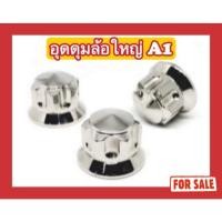 ราคา น็อตสแตนเลส น็อตอุดดุมล้อใหญ่ A1 Click N max X max Aerox Mio (29004351555)