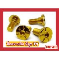 ราคา สีเลส ไม่ใช่สีทอง น็อตสแตนเลส น็อตจานดิส Honda มีบูช F7 (26700220734)