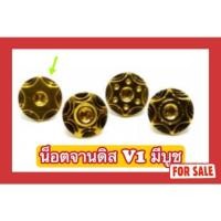 ราคา สีเลส ไม่ใช่สีทอง น็อตสแตนเลส น็อตจานดิส Honda V1 (26450226232)