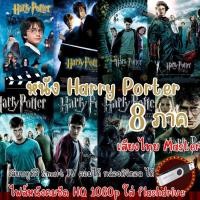 ราคา USB Flashdrive หนัง Harry Potter แฮร์รี่ พอตเตอร์ ภาค 1 7 2 รวม 8 ภาค ภาพคมชัดสูงระดับ HQ 1080p ใช้กับ ทีวีรุ่นใหม่ (22979760402)