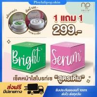 ราคา ไลฟ์ลด50 1แถม1 ไบร์ท เซรั่ม N prem ครีมเขียว ครีมไบร์ท Nprema ขาวใส ลดสิว หน้าใส ไร้สิว รักษาสิว รักษาฝ้ากระ (17496810107)