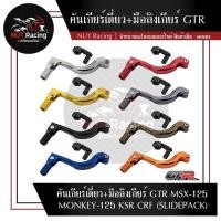 ราคา คันเกียร์เดี่ยว มือลิงเกียร์ GTR MSX 125 MONKEY 125 KSR CRF SLIDEPACK คันเกียร์แต่ง (22004166579)