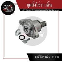 ราคา ชุดตั้งโซ่ราวลิ้น CLICK (23502178607)