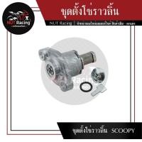 ราคา ชุดตั้งโซ่ราวลิ้น SCOOPY (18057567486)