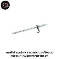 ราคา แกนเกียร์ ชุบแข็ง WAVE 110i CZ I ปี09 20 DREAM 110i SURERCUP ปี11 20 (22355622518)