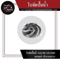 ราคา ใบพัดปั้มน้ำ KR150 KR150R แบบแท้ ประกอบรถ (15395662247)