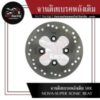 ราคา จานดิสเบรคหลังเดิม SRK NOVA SUPER SONIC BEAT (23500345697)