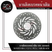 ราคา จานดิสเบรคหน้าเดิม SRK แบบแท้ WAVE110 I CZ I PCX AIR BLADE (23400343665)