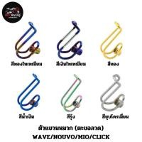 ราคา ตัวแขวนหมวก ตะขอลวด WAVE NOUVO MIO CLICK สีทองไทเทเนียม สีเงินไทเทเนียม สีทอง สีน้ำเงิน สีรุ้ง สีชุบโครเมี่ยม (23348770418)