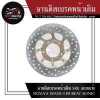 ราคา จานดิสเบรคหน้าเดิม SRK แบบแท้ NOVA S WAVE 110 BEAT SONIC (23200342830)