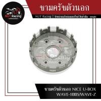 ราคา ชามครัชตัวนอก NICE U BOX WAVE 100S WAVE Z (23004169480)