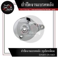 ราคา ฝาปิดจานเบรคหลัง ชุบโครเมี่ยม DASH DUMD (22931918841)