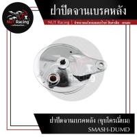 ราคา ฝาปิดจานเบรคหลัง ชุบโครเมี่ยม SMASH DUMD (22931918336)