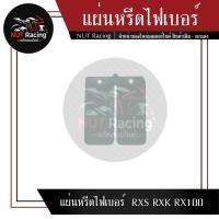 ราคา แผ่นหรีดไฟเบอร์ RXS RXK RX100 (22806961282)