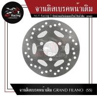 ราคา จานดิสเบรคหน้าเดิม GRAND FILANO SS (22800486227)