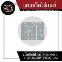 ราคา แผ่นหรีดไฟเบอร์ NSR NSR R NSR PROARM PHANTOM (22706959612)