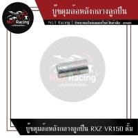 ราคา บู๊ชดุมล้อหลังกลางลูกปืน RXZ VR150 ดั้ม (22608060925)