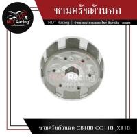 ราคา ชามครัชตัวนอก CB100 CG110 JX110 (22604169332)
