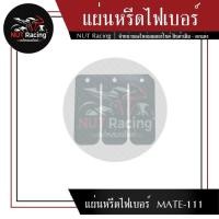ราคา แผ่นหรีดไฟเบอร์ MATE 111 (22006958148)