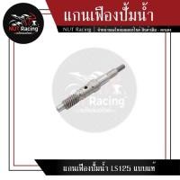 ราคา แกนเฟืองปั้มน้ำ LS125 แบบแท้ (21342574943)