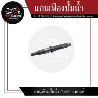 ราคา แกนเฟืองปั้มน้ำ DASH แบบแท้ (21342574395)