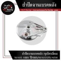 ราคา ฝาปิดจานเบรคหลัง ชุบโครเมี่ยม WAVE 100S ปี2005 WAVE125 NEW (21276041334)
