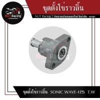 ราคา ชุดตั้งโซ่ราวลิ้น SONIC WAVE 125 T W (21057566350)