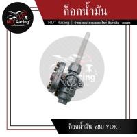 ราคา ก็อกน้ำมัน Y80 YDK ก็อกน้ำมัน (21044913865)