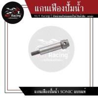 ราคา แกนเฟืองปั้มน้ำ SONIC แบบแท้ (21042576125)