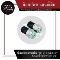 ราคา น็อตปลายแฮนด์เดิม ชุบ ZOOMER X MSX SCOOPY I CLICK ตุ้มปลายแฮนด์ (20662178974)