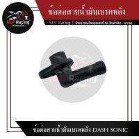 ราคา ข้อต่อสายน้ำมันเบรคหลัง DASH SONIC (20645351544)
