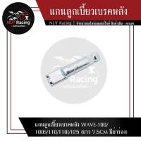 ราคา แกนลูกเบี้ยวเบรคหลัง WAVE 100 100S 110 110I 125 ยาว 7 5CM มีผ่าร่อง (20543396145)